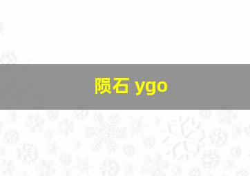 陨石 ygo